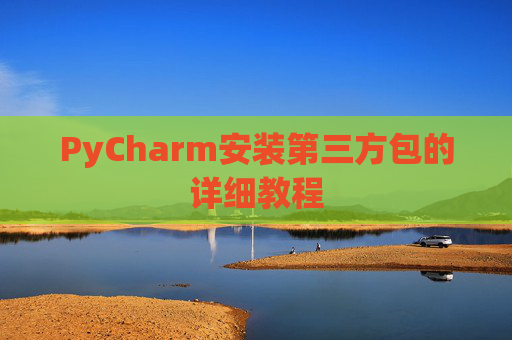 PyCharm安装第三方包的详细教程
