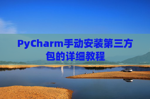 PyCharm手动安装第三方包的详细教程