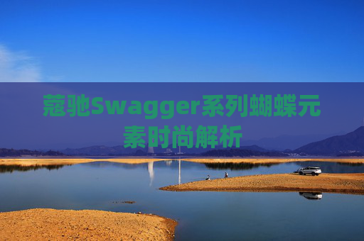 蔻驰Swagger系列蝴蝶元素时尚解析