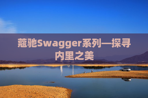 蔻驰Swagger系列—探寻内里之美