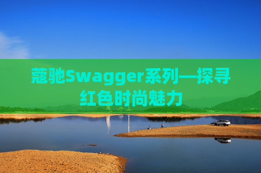蔻驰Swagger系列—探寻红色时尚魅力