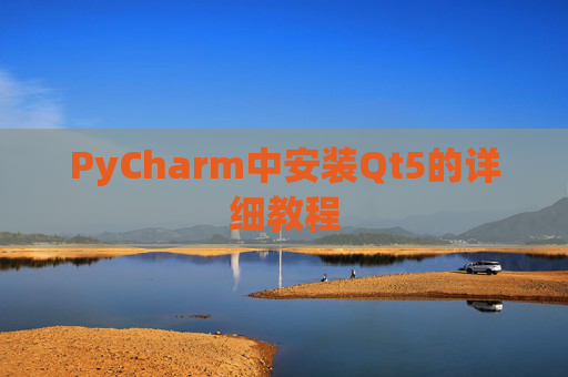 PyCharm中安装Qt5的详细教程