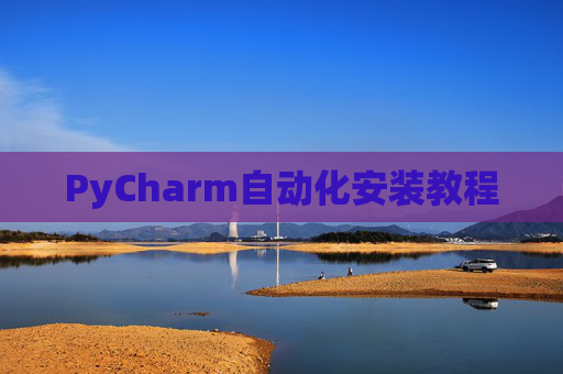 PyCharm自动化安装教程