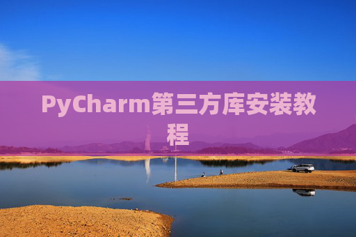 PyCharm第三方库安装教程
