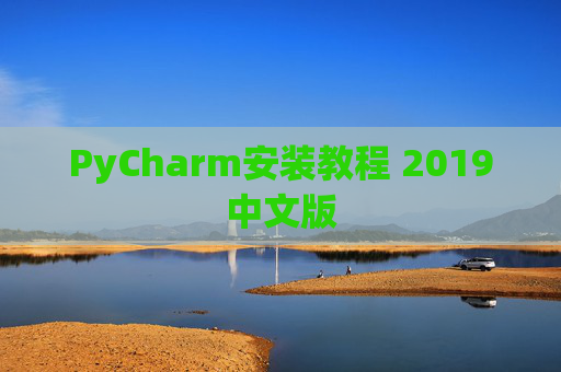 PyCharm安装教程 2019中文版